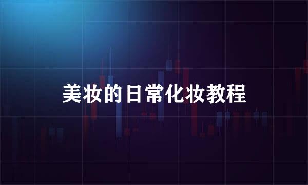 美妆的日常化妆教程