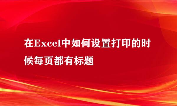 在Excel中如何设置打印的时候每页都有标题