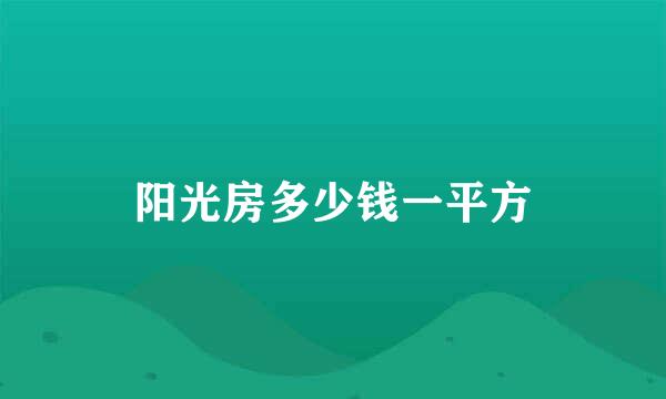 阳光房多少钱一平方