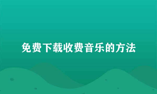 免费下载收费音乐的方法