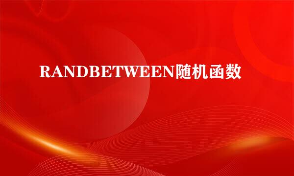 RANDBETWEEN随机函数