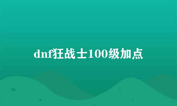 dnf狂战士100级加点