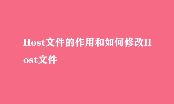 Host文件的作用和如何修改Host文件
