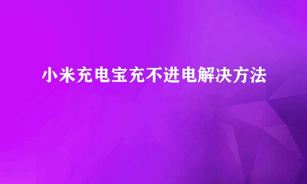 小米充电宝充不进电解决方法