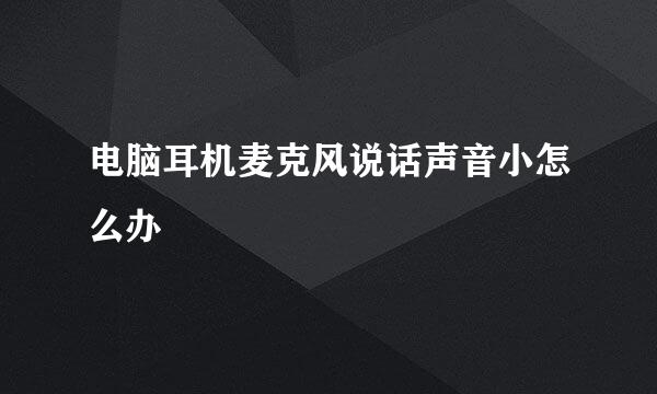 电脑耳机麦克风说话声音小怎么办