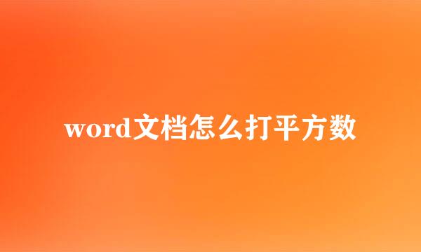 word文档怎么打平方数