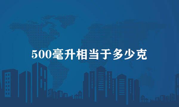 500毫升相当于多少克