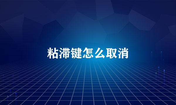 粘滞键怎么取消