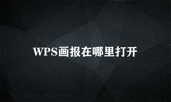 WPS画报在哪里打开