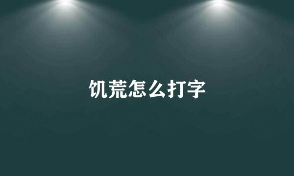 饥荒怎么打字