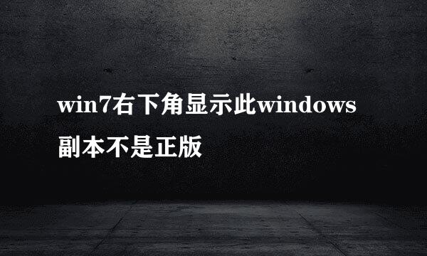 win7右下角显示此windows副本不是正版