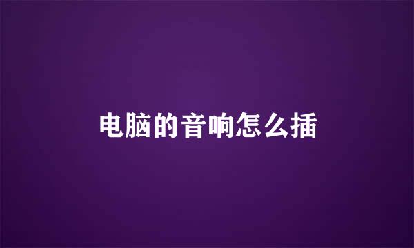 电脑的音响怎么插