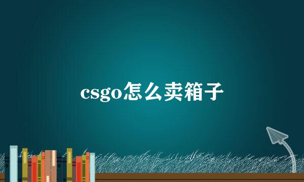 csgo怎么卖箱子