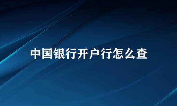 中国银行开户行怎么查