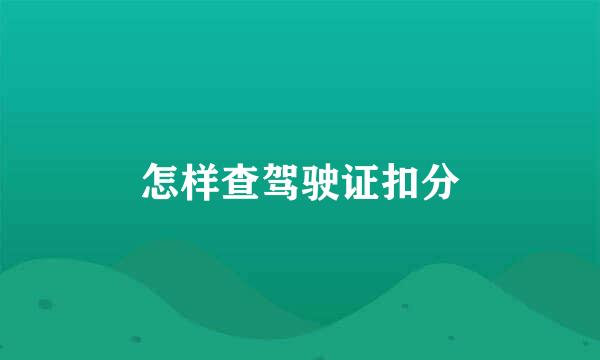 怎样查驾驶证扣分