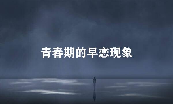 青春期的早恋现象