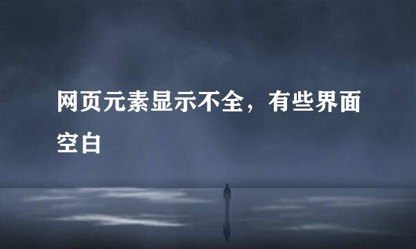 网页元素显示不全，有些界面空白