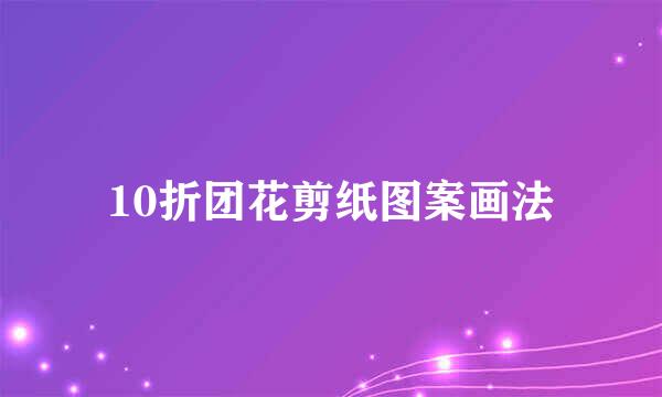 10折团花剪纸图案画法