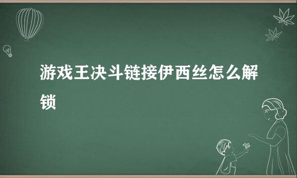 游戏王决斗链接伊西丝怎么解锁