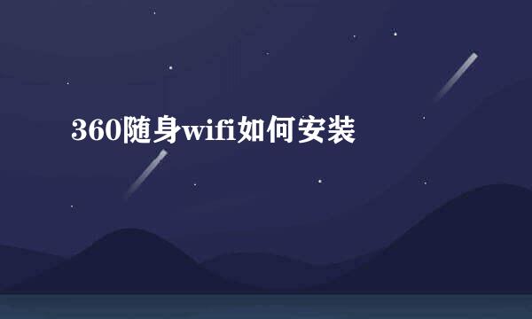 360随身wifi如何安装