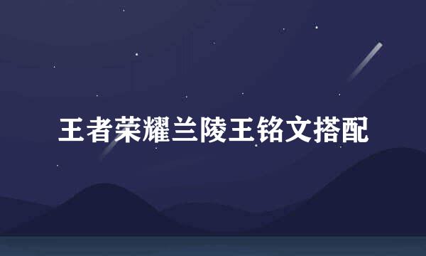王者荣耀兰陵王铭文搭配