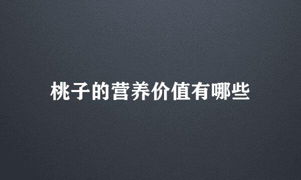 桃子的营养价值有哪些