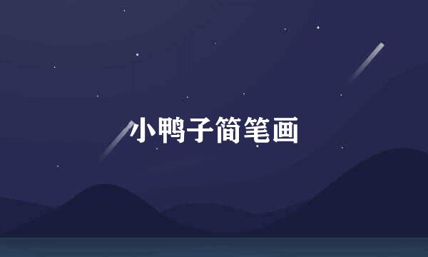 小鸭子简笔画