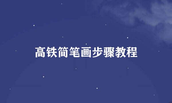 高铁简笔画步骤教程