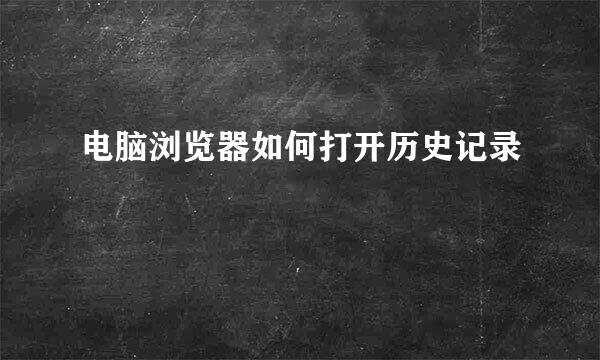 电脑浏览器如何打开历史记录