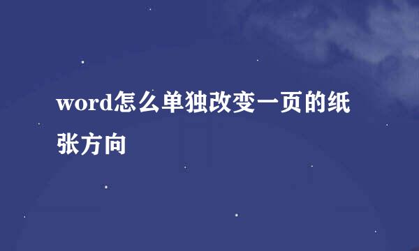 word怎么单独改变一页的纸张方向