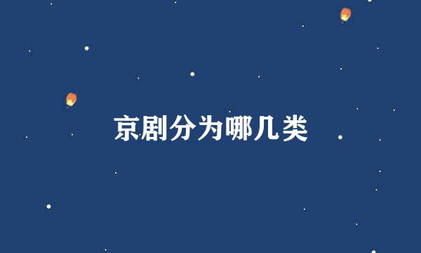 京剧分为哪几类