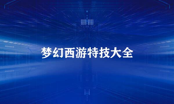梦幻西游特技大全