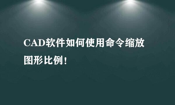 CAD软件如何使用命令缩放图形比例！