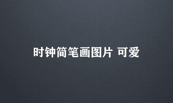 时钟简笔画图片 可爱