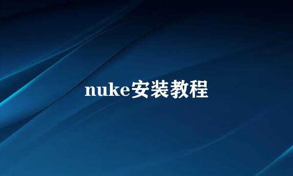 nuke安装教程