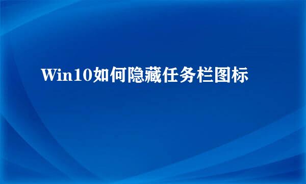 Win10如何隐藏任务栏图标