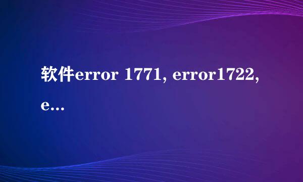 软件error 1771, error1722,error 1723解决办法