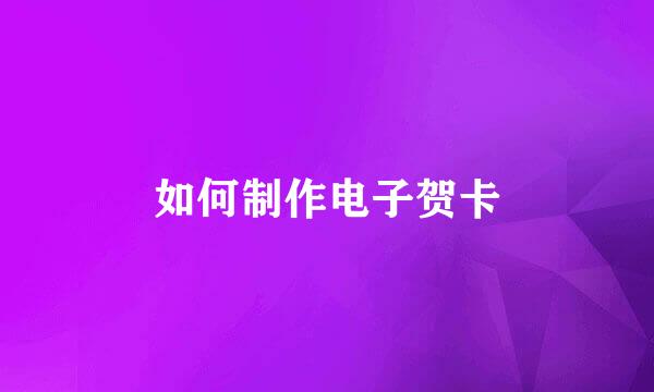 如何制作电子贺卡