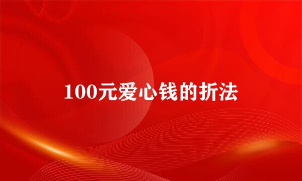 100元爱心钱的折法