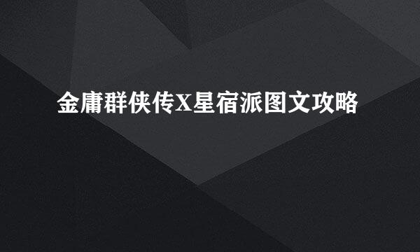 金庸群侠传X星宿派图文攻略