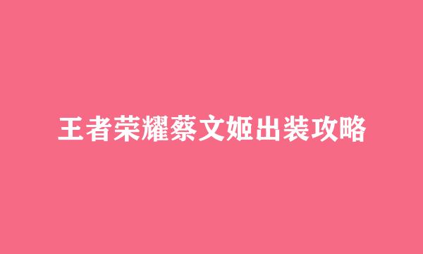 王者荣耀蔡文姬出装攻略