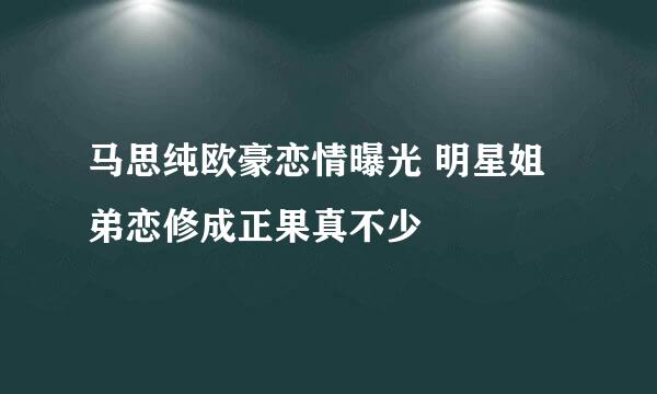 马思纯欧豪恋情曝光 明星姐弟恋修成正果真不少