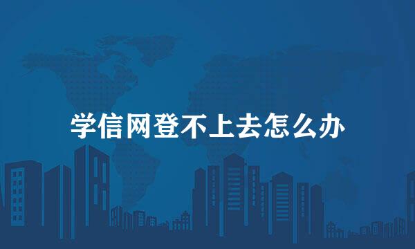 学信网登不上去怎么办