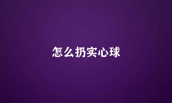 怎么扔实心球