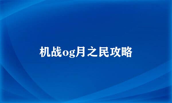 机战og月之民攻略