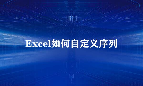 Excel如何自定义序列