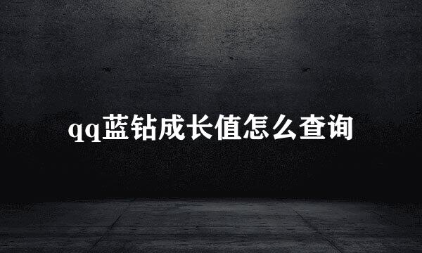 qq蓝钻成长值怎么查询