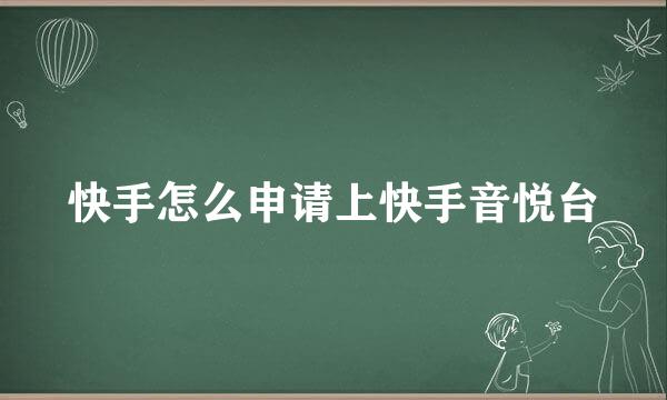 快手怎么申请上快手音悦台