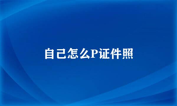 自己怎么P证件照
