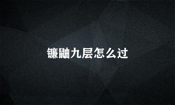 镰鼬九层怎么过